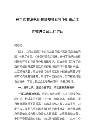 在政法队伍教育整顿领导小组重点工作推进会议上的讲话