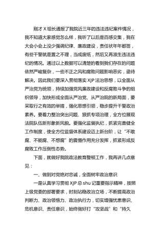 在政法队伍教育整顿警示教育大会上的讲话3000字