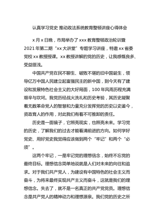认真学习党史 推动政法系统教育整顿讲座心得体会