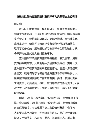 在政法队伍教育整顿查纠整改环节动员部署会上的讲话