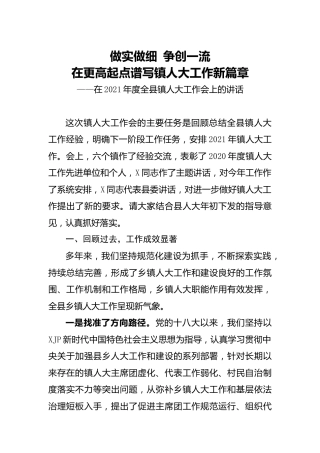 全县乡镇人大工作会上的讲话