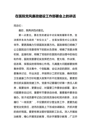 在医院党风廉政建设工作部署会上的讲话