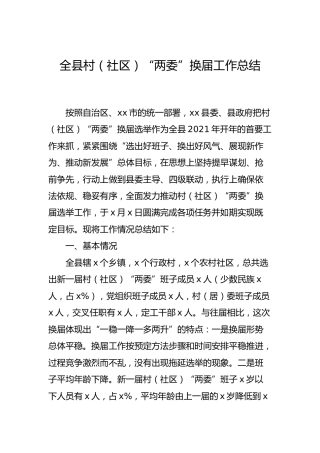 全县村（社区）“两委”换届工作总结6700字