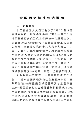 全国两会精神传达提纲14000字