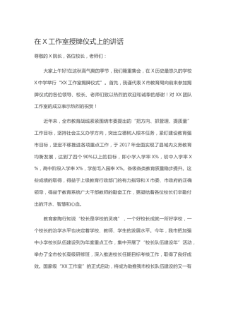 在学校工作室授牌仪式上的讲话（教育系统）