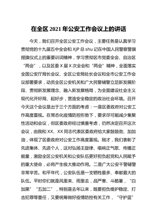 区委书记在2021年公安工作会议上的讲话