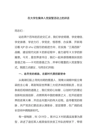 在学校大学生集体入党宣誓活动上的讲话
