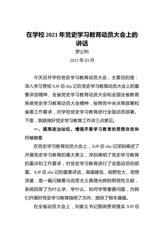 在学校2021年党史学习教育动员大会上的讲话5400字