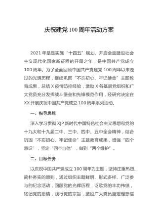 庆祝建党100周年活动方案3600字