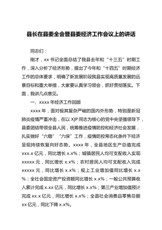在县委全会暨县委经济工作会议上的讲话2篇