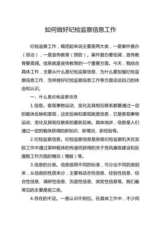 培训稿：如何做好纪检监察信息工作