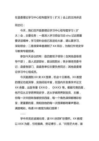 在县委理论学习中心组专题学习（扩大）会上的主持讲话