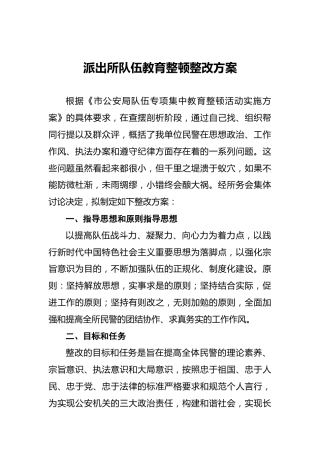 派出所队伍教育整顿整改方案