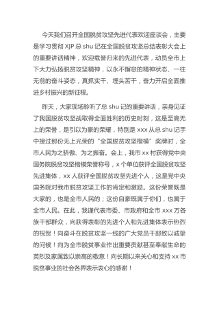 在脱贫攻坚先进代表欢迎座谈会上的讲话