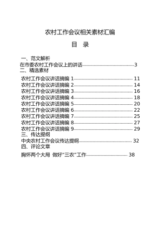 农村工作会议材料合集17篇，含讲话、传达提纲、理论等