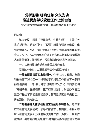 民办学校联合党建工作推进会上的讲话