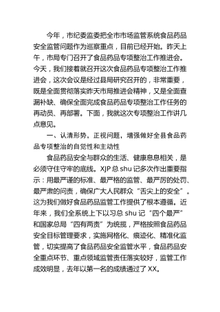 在食品药品专项整治工作动员会上的讲话（市场监管）