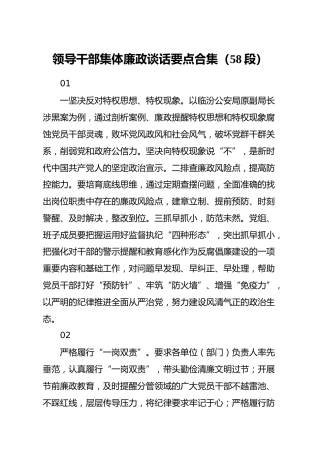 领导干部集体廉政谈话材料精彩段落合集58个