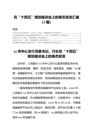 在十四五规划座谈会上的表态发言5篇（银行、纪委、发改、政协）