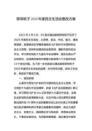 领导班子2020年度民主生活会整改方案（交通5900字）