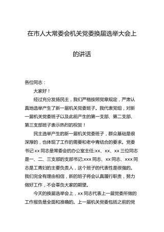 在人大机关党委换届选举大会上的讲话