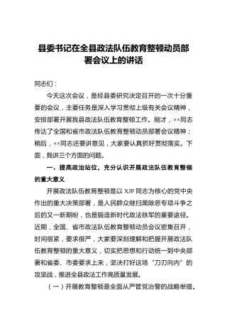 在全县政法队伍教育整顿动员部署会议上的讲话3200字