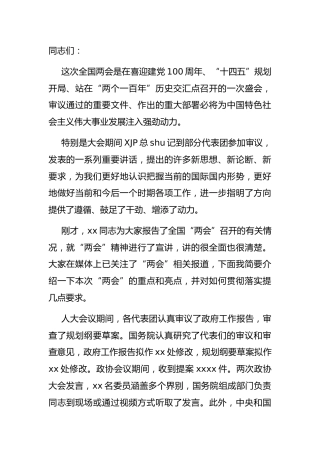 两会宣讲、贯彻落实两会精神讲话3500字