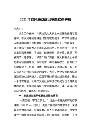 廉政党课：坚定理想信念、严守政治底线