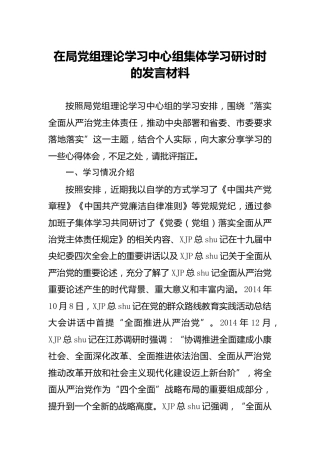 理论学习中心组集体学习研讨发言材料（从严治党）