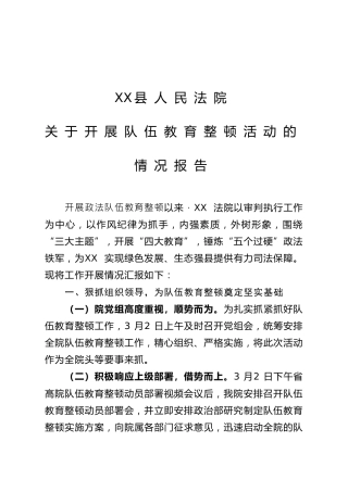 开展政法队伍教育整顿活动情况报告2700字