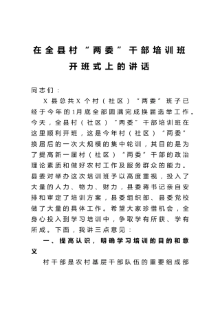 在全县村两委干部培训班开班式上的讲话