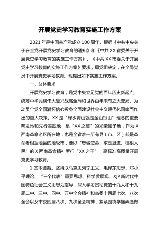 开展党史学习教育实施工作方案8000字