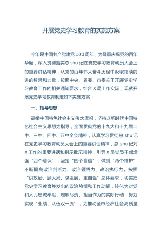 开展党史学习教育实施方案2篇