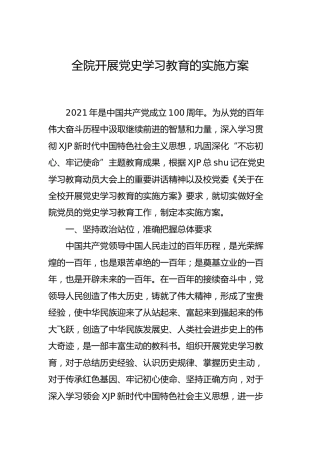 开展党史学习教育实施方案（学校）