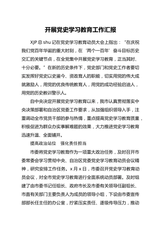 开展党史学习教育工作汇报2000字