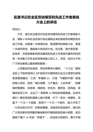 在全区劳动模范和先进工作者表扬大会上的讲话