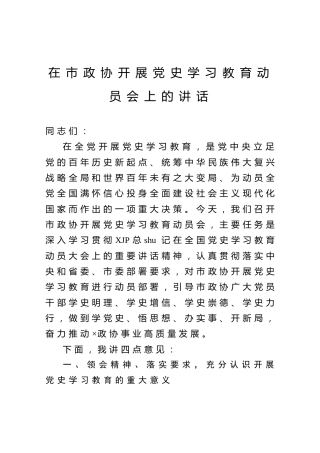 开展党史学习教育动员会上的讲话（政协）