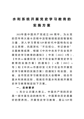 开展党史学习教育的实施方案3篇（水利、扶贫、乡镇）