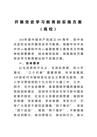 开展党史学习教育的实施方案（学校5000字）
