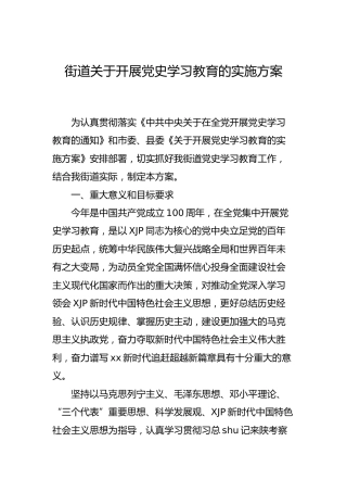 开展党史学习教育的实施方案（乡镇街道4300字）