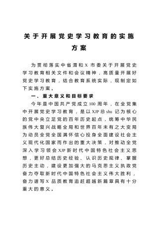 开展党史学习教育的实施方案（教育系统）