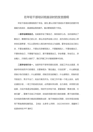 在年轻干部培训班座谈时的发言