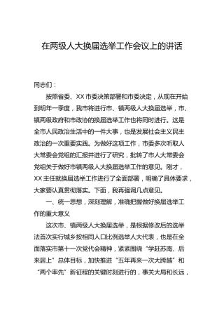 在两级人大换届选举工作会议上的讲话（上次换届材料）