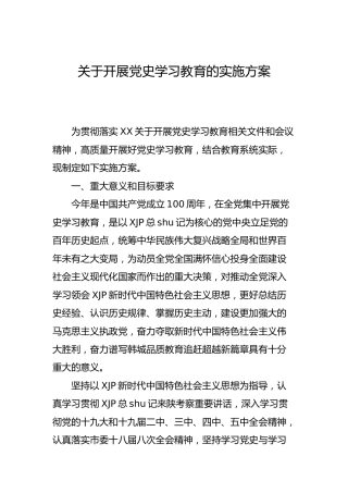开展党史学习教育的实施方案（5000字教育）