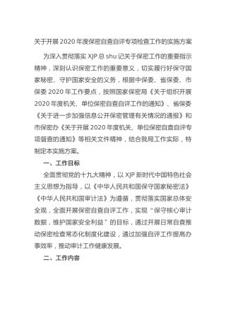 开展保密自查自评专项检查工作实施方案