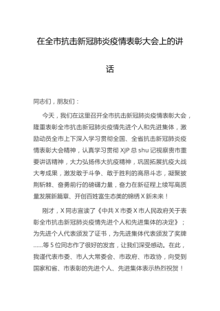 在抗击新冠肺炎疫情表彰大会上的讲话