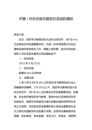 开展3月份支部主题党日活动的通知（党史主题）