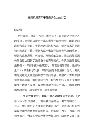 在局机关青年干部座谈会上的讲话（五四）