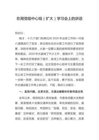在局党组中心组（扩大）学习会上的讲话（交通）