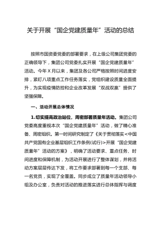 开展“国企党建质量年”活动总结